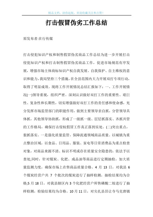 打击假冒伪劣工作总结