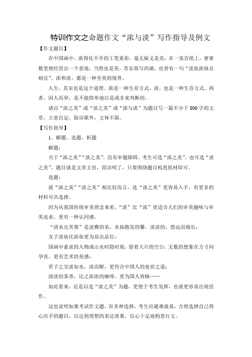 特训作文之命题作文“浓与淡”写作指导及例文