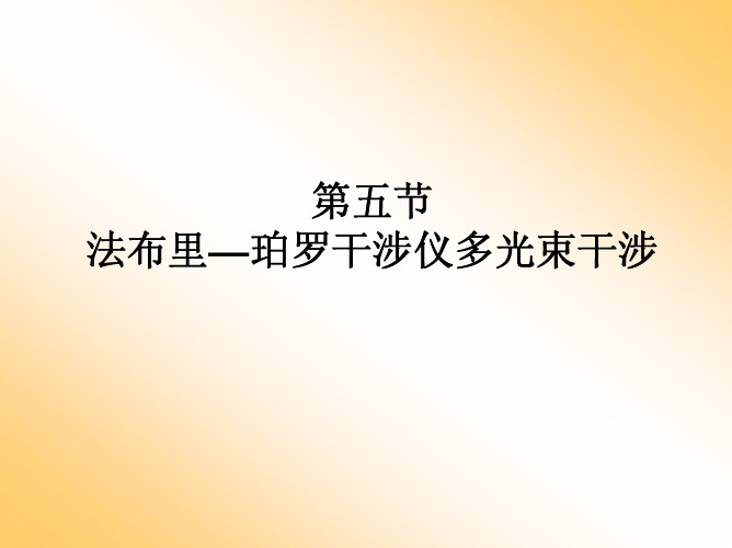 法布里珀罗干涉仪多光束干涉
