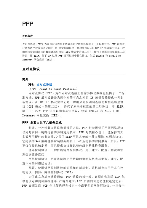 PPP协议