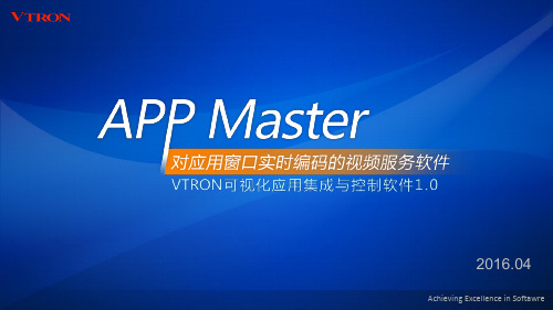 AppMaster产品介绍V1.2