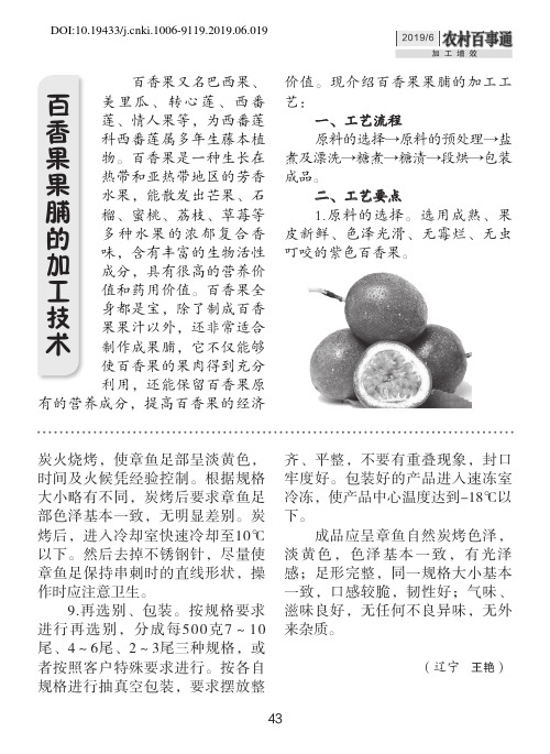 百香果果脯的加工技术