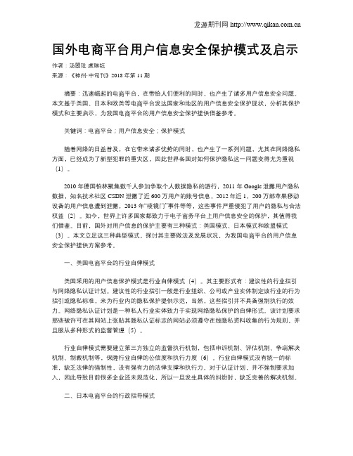 国外电商平台用户信息安全保护模式及启示