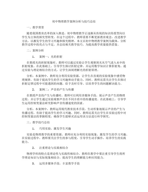 初中物理教学案例分析与技巧总结(含学习方法技巧、例题示范教学方法)