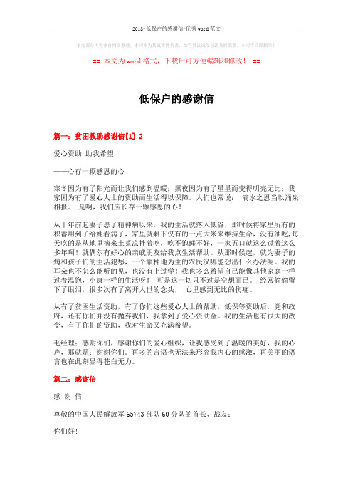 2018-低保户的感谢信-优秀word范文 (4页)