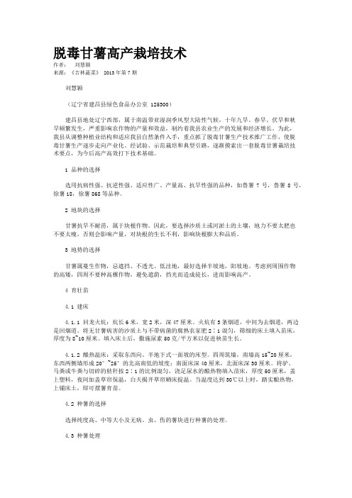 脱毒甘薯高产栽培技术    