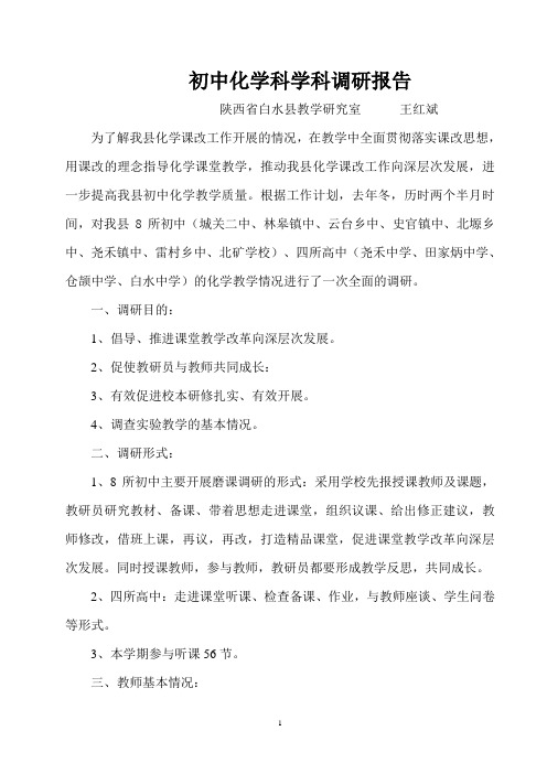 初中化学科学科调研报告 2011