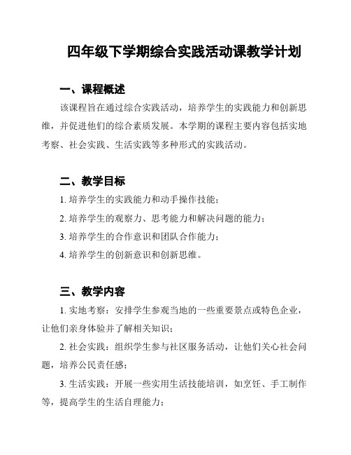 四年级下学期综合实践活动课教学计划