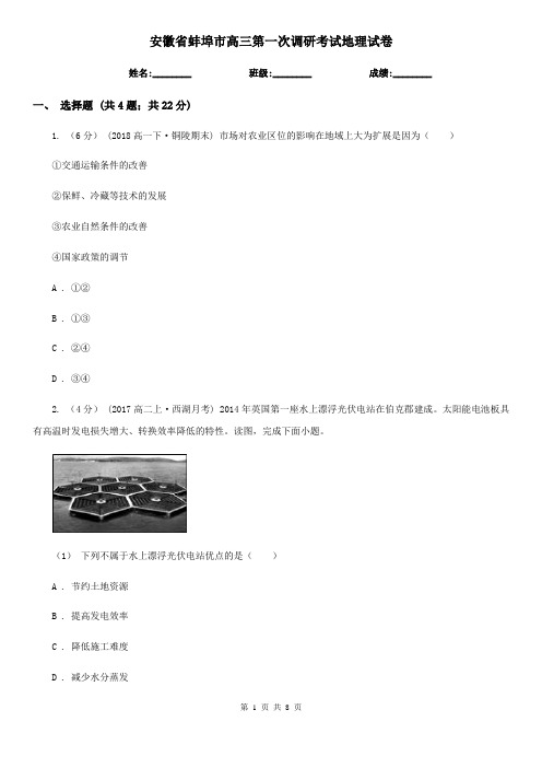 安徽省蚌埠市高三第一次调研考试地理试卷