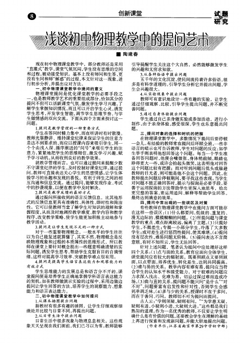 浅谈初中物理教学中的提问艺术