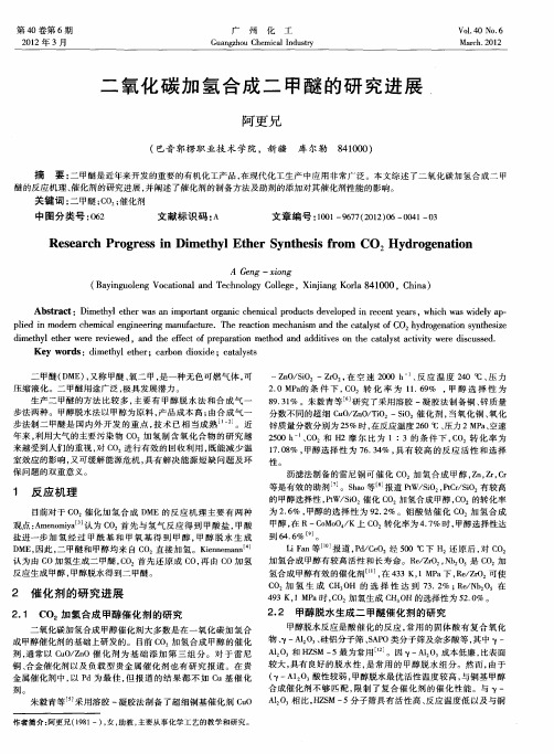 二氧化碳加氢合成二甲醚的研究进展