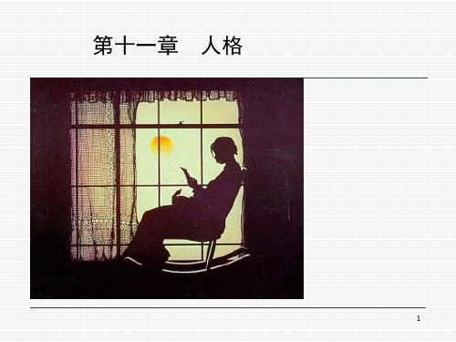 第十一章 人格(第一讲)
