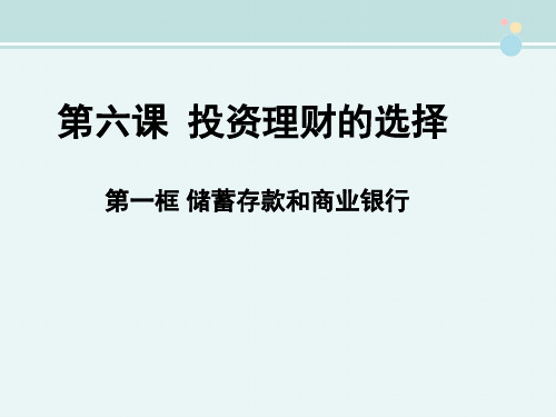 高中思想政治人教部编版精品课件《储蓄存款与商业银行》