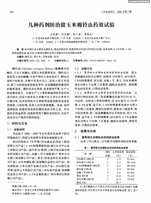 几种药剂防治甜玉米棉铃虫药效试验