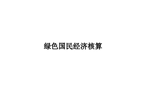 绿色国民经济核算