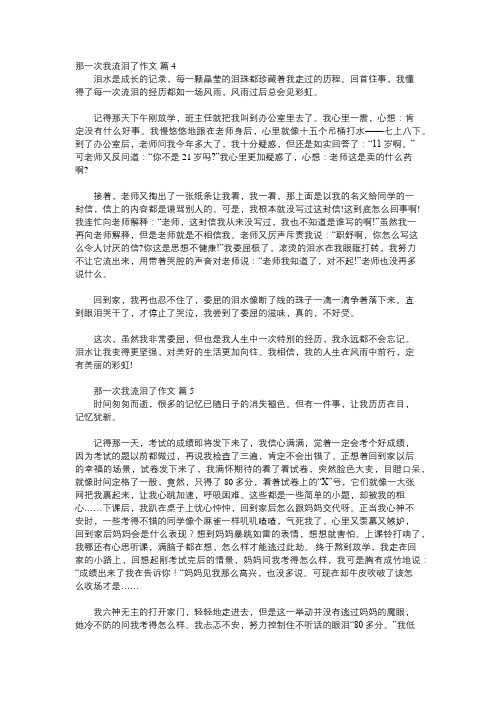 那一次我流泪了范文500字