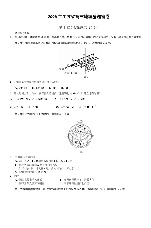 2006年江苏省高三地理猜题密卷