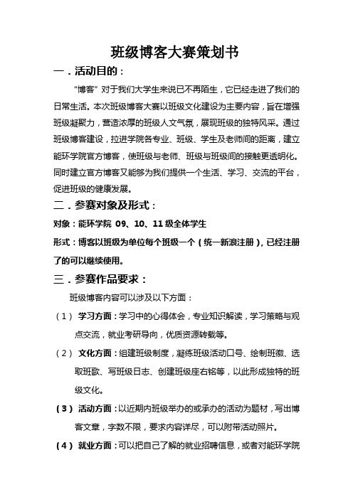 班级博客大赛策划书