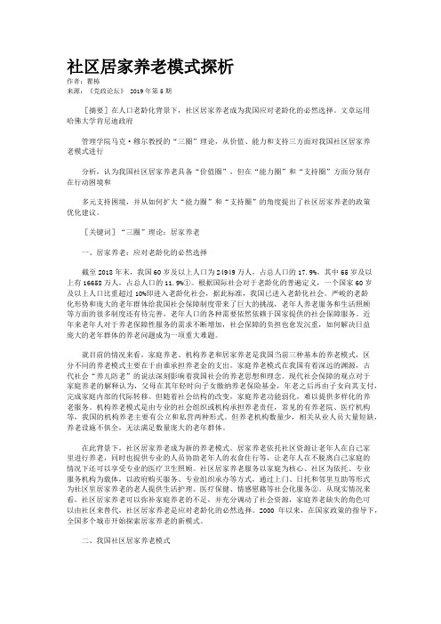 社区居家养老模式探析