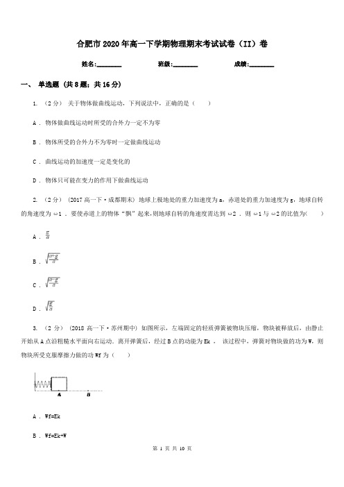 合肥市2020年高一下学期物理期末考试试卷(II)卷(模拟)