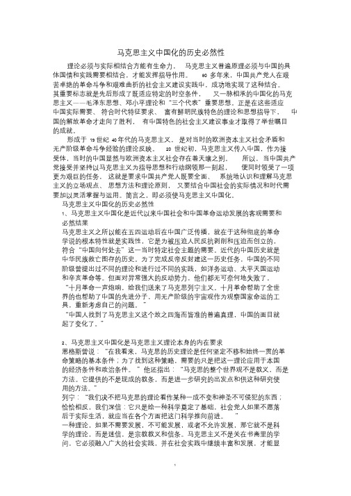 马克思主义中国化的历史必然
