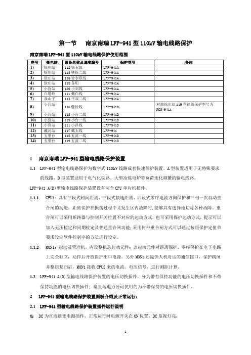 南京南瑞LFP-941A(D)型110kV输电线路保护现场运行规程