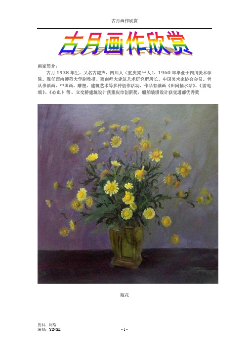 古月画作欣赏