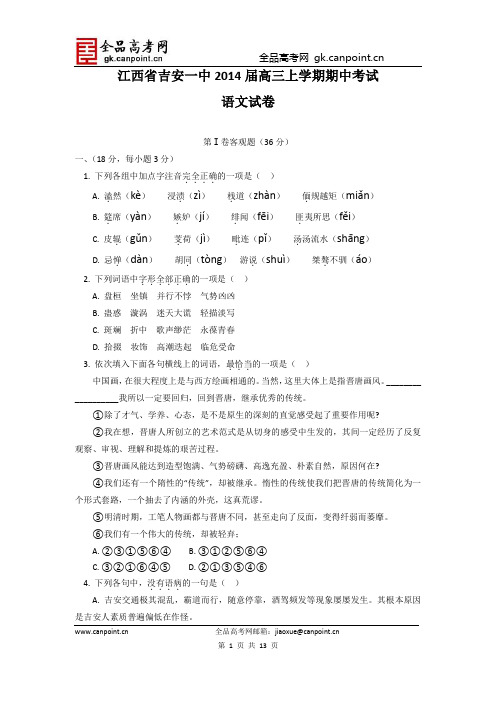 语文卷·2014届江西省吉安一中高三上学期期中考试(2013.11)WORD版