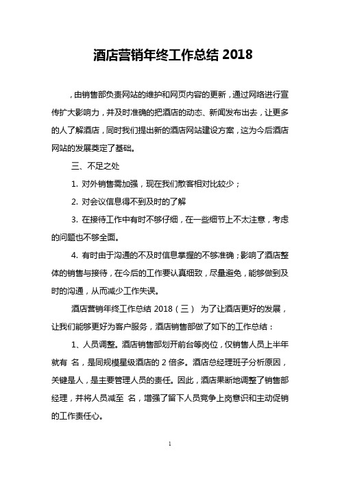 酒店营销年终工作总结2018