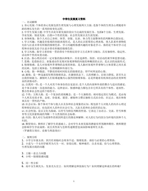 中学生发展复习资料