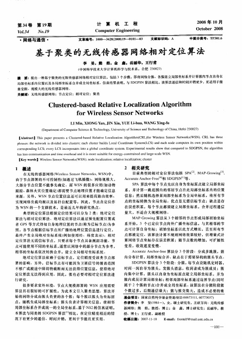 基于聚类的无线传感器网络相对定位算法