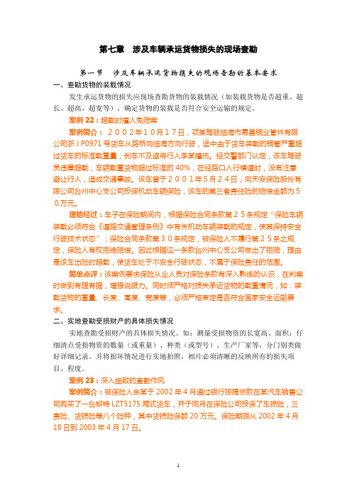 第七章  涉及车辆承运货物损失的现场查勘