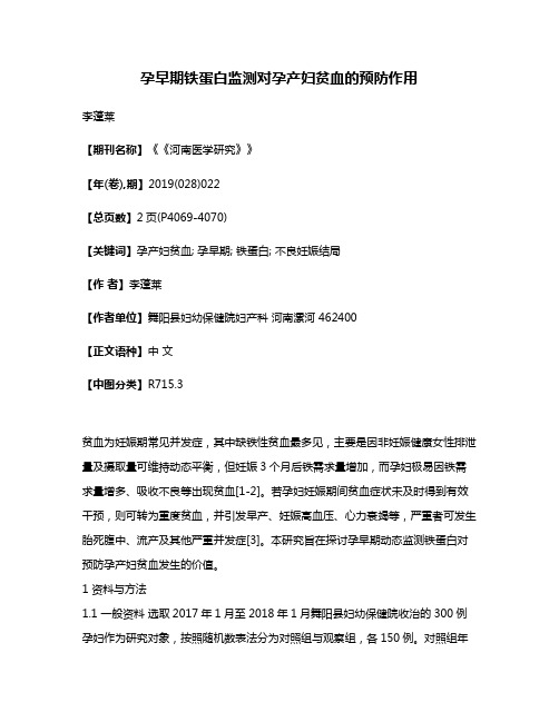 孕早期铁蛋白监测对孕产妇贫血的预防作用