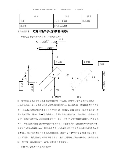 预习思考题_迈克耳逊干涉仪