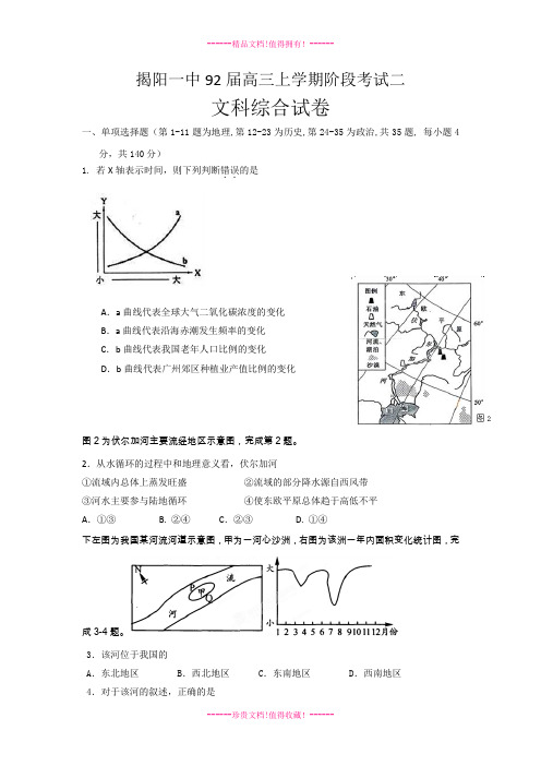 【精编word版】广东省揭阳一中高三上学期第二次段考文综试题 Word版含答案