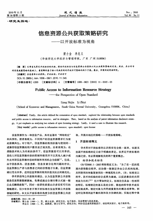 信息资源公共获取策略研究——以开放标准为视角
