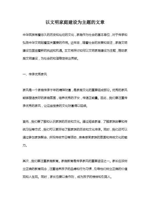 以文明家庭建设为主题的文章