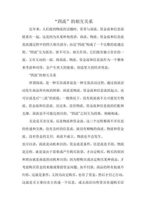“四流”的相互关系