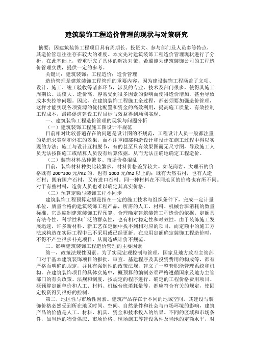 建筑装饰工程造价管理的现状与对策研究