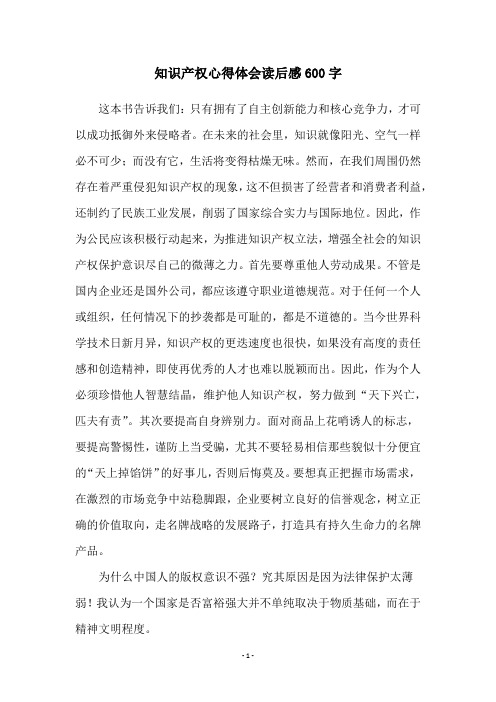 知识产权心得体会读后感600字
