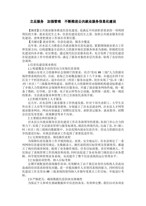 立足服务 加强管理 不断推进公共就业服务信息化建设