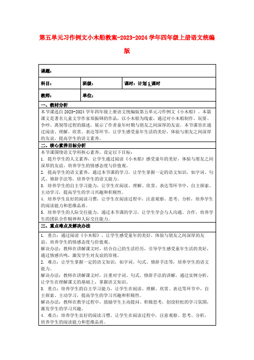 第五单元习作例文小木船教案-2023-2024学年四年级上册语文统编版