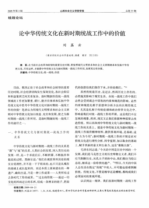 论中华传统文化在新时期统战工作中的价值