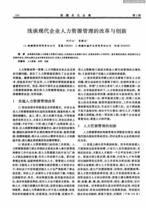 浅谈现代企业人力资源管理的改革与创新