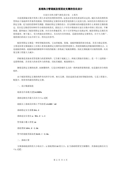 直埋热力管道板肋型固定支墩的优化设计