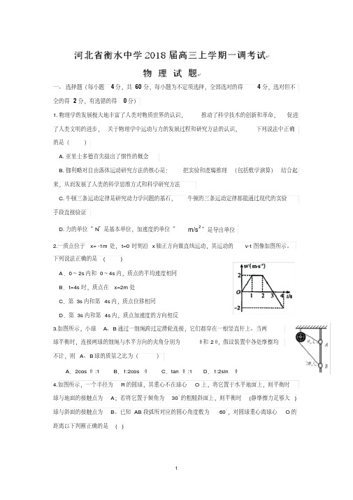 河北省衡水中学2018届高三上学期一调考试物理试题含答案
