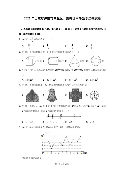 2023年山东省济南市章丘区、莱芜区中考数学二模试卷及答案解析