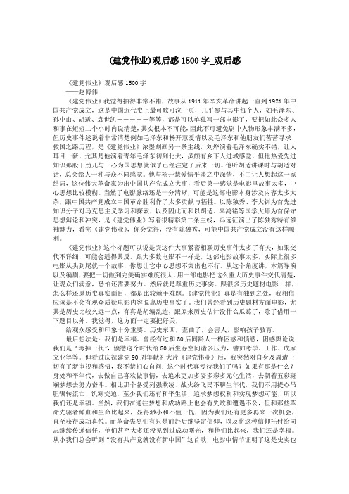 (建党伟业)观后感1500字_观后感.doc