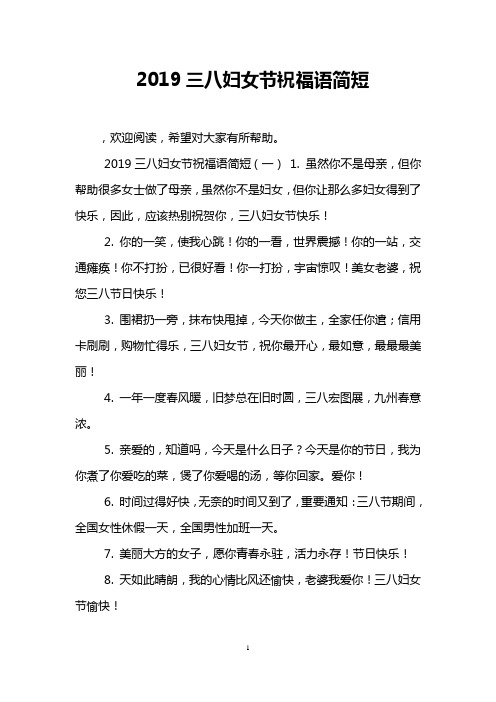2019三八妇女节祝福语简短