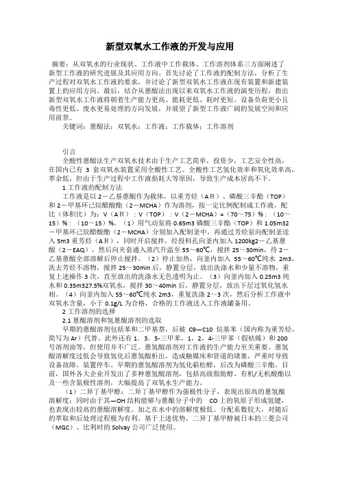 新型双氧水工作液的开发与应用